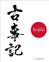 KOJIKI