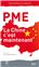 PME, LA CHINE C´EST MAINTENANT