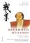 MIYAMOTO MUSASHI - NOUVELLE ÉDITION.
