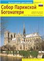 NOTRE DAME DE PARIS (RUSSE)  