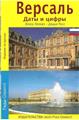VERSAILLES (DATES ET CHIFFRES EN RUSSE) VERSAILLES (DATES ET CHIFFRES EN RUSSE)