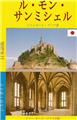 LE MONT SAINT MICHEL GUIDE JAPONAIS  