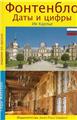 FONTAINEBLEAU EN RUSSE  