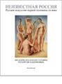 LA RUSSIE INCONNUE : ART RUSSE DE LA PREMIÈRE MOITIÉ DU XXE SIÈCLE (VERSION RUSSE)  