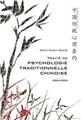 TRAITE DE PSYCHOLOGIE TRADITIONNELLE CHINOISE  